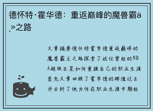 德怀特·霍华德:重返巅峰的魔兽霸主之路 德怀特·霍华德:重返巅峰的魔兽霸主之路