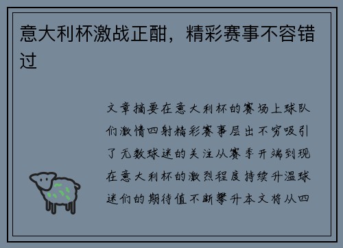 意大利杯激战正酣,精彩赛事不容错过 意大利杯激战正酣,精彩赛事不容错过