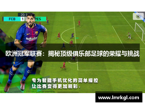 欧洲冠军联赛:揭秘顶级俱乐部足球的荣耀与挑战 欧洲冠军联赛:揭秘顶级俱乐部足球的荣耀与挑战