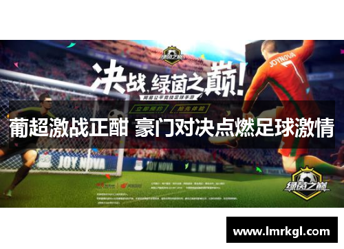 葡超激战正酣 豪门对决点燃足球激情 葡超激战正酣 豪门对决点燃足球激情