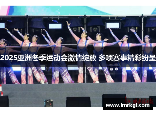 2025亚洲冬季运动会激情绽放 多项赛事精彩纷呈 2025亚洲冬季运动会激情绽放 多项赛事精彩纷呈
