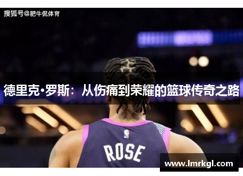 德里克·罗斯:从伤痛到荣耀的篮球传奇之路 德里克·罗斯:从伤痛到荣耀的篮球传奇之路