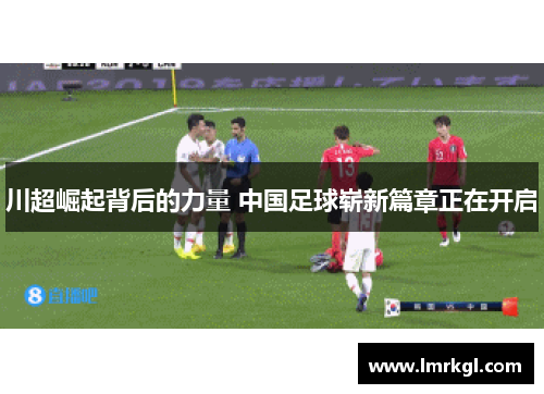 川超崛起背后的力量 中国足球崭新篇章正在开启 川超崛起背后的力量 中国足球崭新篇章正在开启