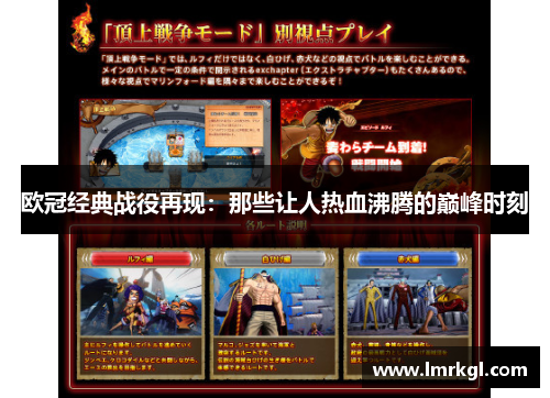 欧冠经典战役再现:那些让人热血沸腾的巅峰时刻 欧冠经典战役再现:那些让人热血沸腾的巅峰时刻
