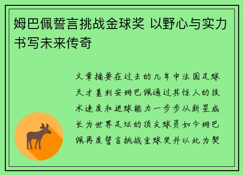 姆巴佩誓言挑战金球奖 以野心与实力书写未来传奇 姆巴佩誓言挑战金球奖 以野心与实力书写未来传奇
