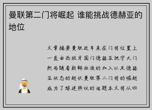 曼联第二门将崛起 谁能挑战德赫亚的地位 曼联第二门将崛起 谁能挑战德赫亚的地位