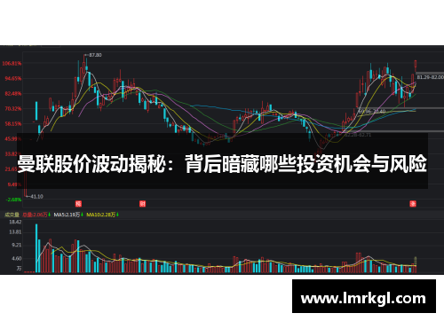 曼联股价波动揭秘:背后暗藏哪些投资机会与风险 曼联股价波动揭秘:背后暗藏哪些投资机会与风险