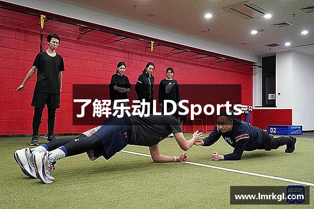 了解乐动LDSports